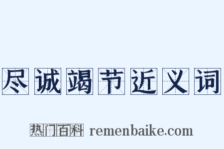 尽诚竭节近义词是什么意思的图片